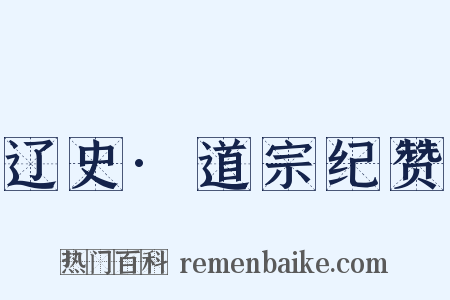 辽史·道宗纪赞是什么意思的图片